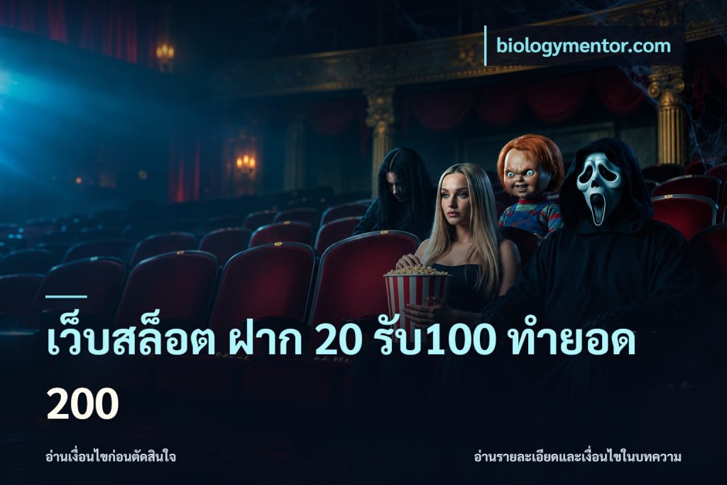 เว็บสล็อต ฝาก 20 รับ100 ทำยอด 200