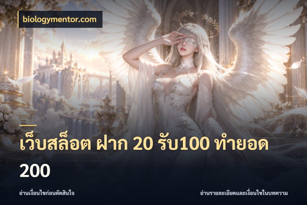 เว็บสล็อต ฝาก 20 รับ100 ทำยอด 200 เครดิตกับรูปแบบโปรที่ตรงใจ กับ biologymentor.com