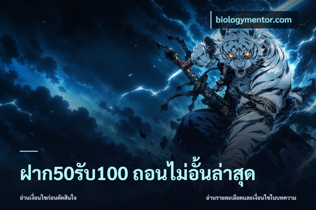 ฝาก50รับ100 ถอนไม่อั้นล่าสุด