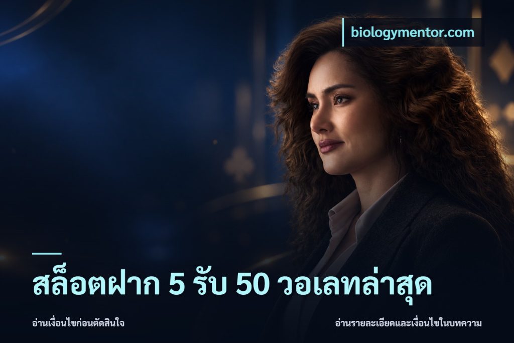 สล็อตฝาก 5 รับ 50 วอเลทล่าสุด
