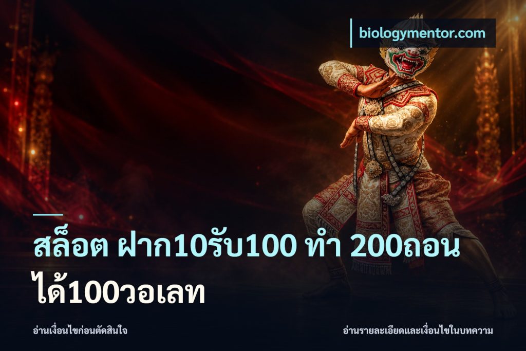 สล็อต ฝาก10รับ100 ทํา 200ถอนได้100วอเลท