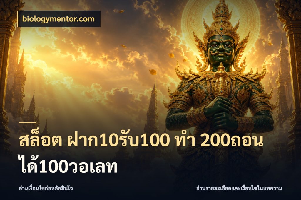 สล็อต ฝาก10รับ100 ทํา 200ถอนได้100วอเลท สนุกกับตัวเลือกโปรในสไตล์ของคุณ สไตล์ biologymentor.com