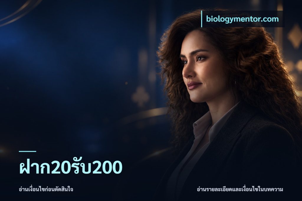 ฝาก20รับ200
