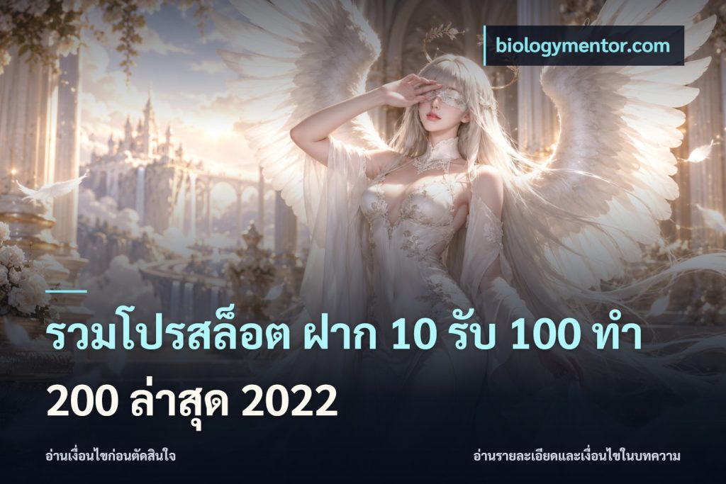 รวมโปรสล็อต ฝาก 10 รับ 100 ทำ 200 ล่าสุด 2022
