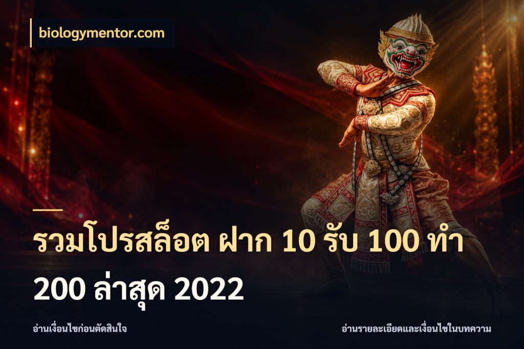 รวมโปรสล็อต ฝาก 10 รับ 100 ทำ 200 ล่าสุด 2022 biologymentor.com เปิดมุมโปรให้เข้ากับเกมแนวโปรด