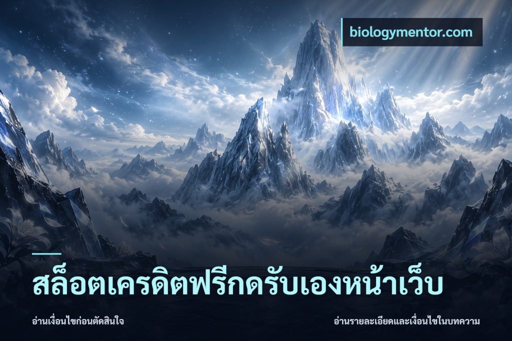 สล็อตเครดิตฟรีกดรับเองหน้าเว็บ
