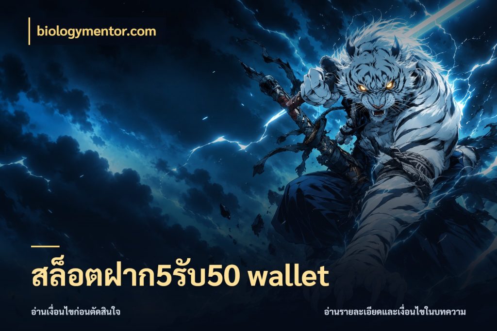 สล็อตฝาก5รับ50 wallet biologymentor.com สายโบนัสเลือกจังหวะสนุกได้อย่างไร