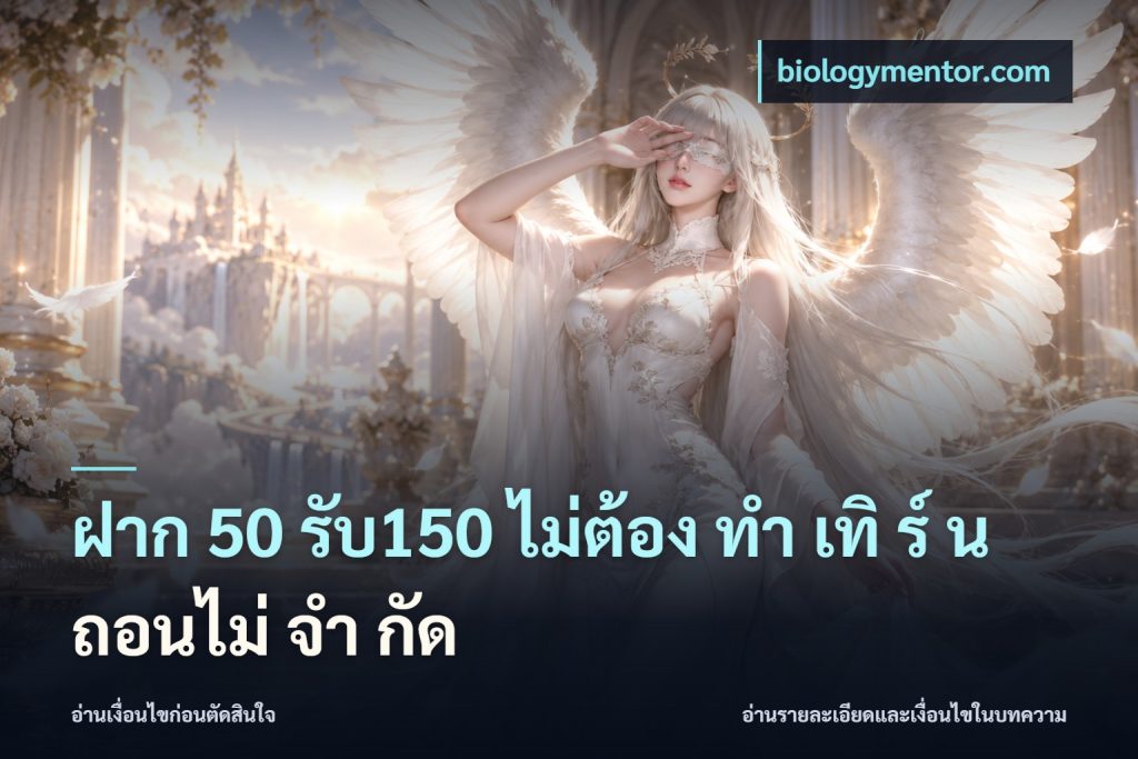 ฝาก 50 รับ150 ไม่ต้อง ทํา เทิ ร์ น ถอนไม่ จํา กัด