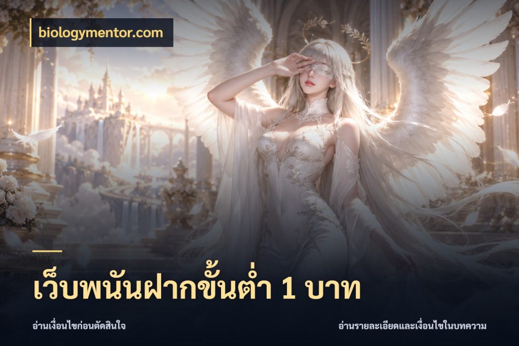 เว็บพนันฝากขั้นต่ำ 1 บาท จัดจังหวะสนุกให้เข้ากับงบที่ตั้งไว้ กับ biologymentor.com