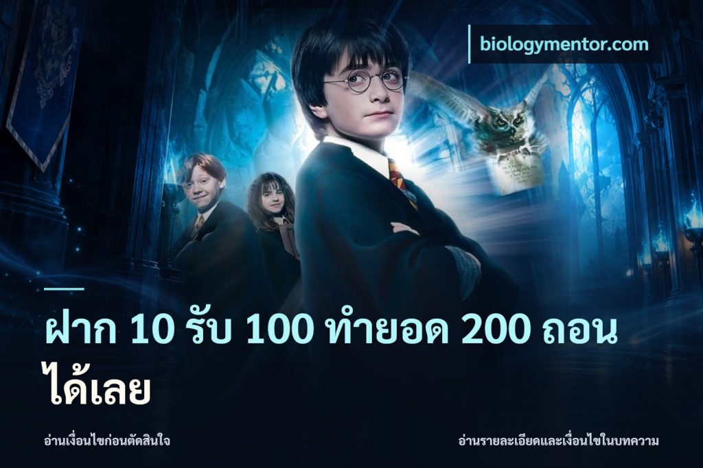 ฝาก 10 รับ 100 ทํายอด 200 ถอนได้เลย