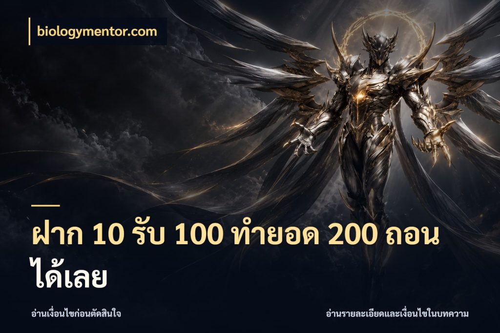 ฝาก 10 รับ 100 ทํายอด 200 ถอนได้เลย รูปแบบโบนัสกับสิทธิ์ของสายเกม กับ biologymentor.com