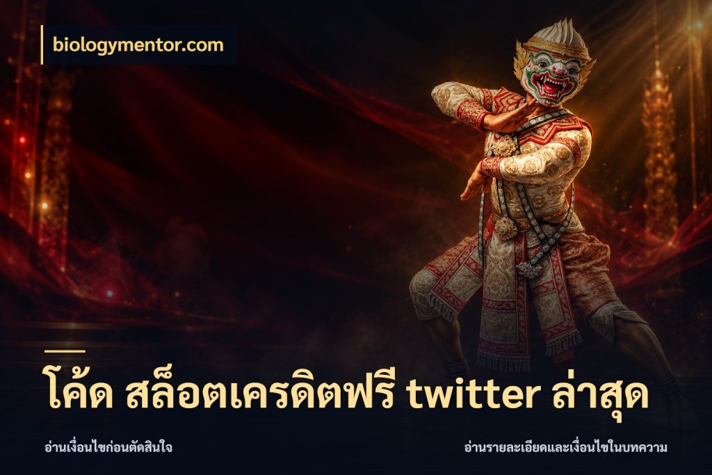 โค้ด สล็อตเครดิตฟรี twitter ล่าสุด เครดิตฟรีกับจังหวะลุ้นที่คุณเลือก ในมุม biologymentor.com