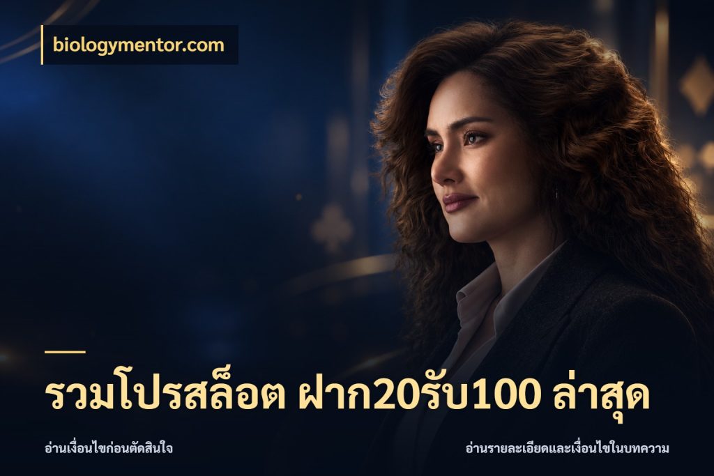รวมโปรสล็อต ฝาก20รับ100 ล่าสุด เปิดมุมโปรให้เข้ากับเกมแนวโปรด กับ biologymentor.com