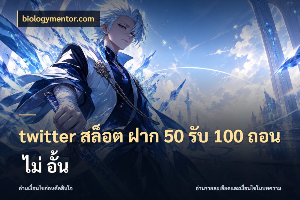 twitter สล็อต ฝาก 50 รับ 100 ถอน ไม่ อั้น เปิดมุมโปรให้เข้ากับเกมแนวโปรด สไตล์ biologymentor.com