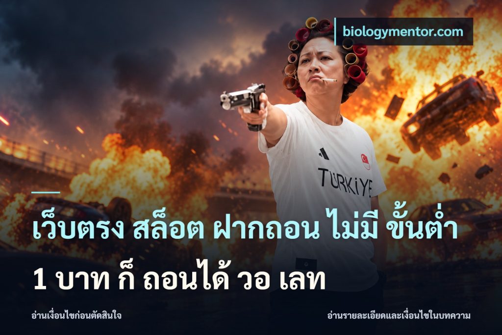 เว็บตรง สล็อต ฝากถอน ไม่มี ขั้นต่ำ 1 บาท ก็ ถอนได้ วอ เลท