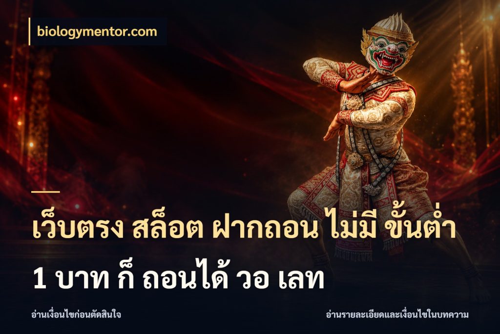 เว็บตรง สล็อต ฝากถอน ไม่มี ขั้นต่ํา 1 บาท ก็ ถอนได้ วอ เลท เงินตั้งต้นกับความสนุกที่คุณกำหนด สไตล์ biologymentor.com