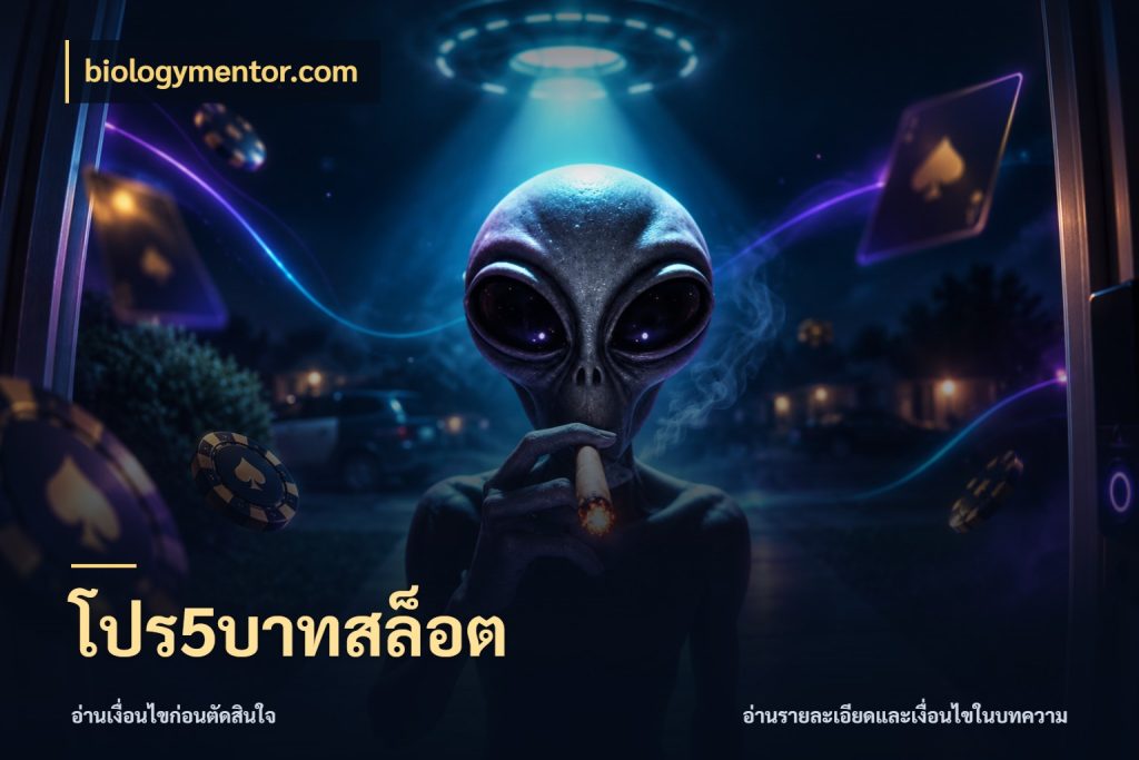 โปร5บาทสล็อต สายทุนน้อยเลือกความสนุกให้พอดี กับ biologymentor.com