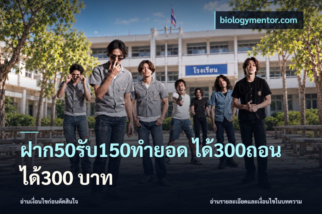 ฝาก50รับ150ทํายอด ได้300ถอนได้300 บาท