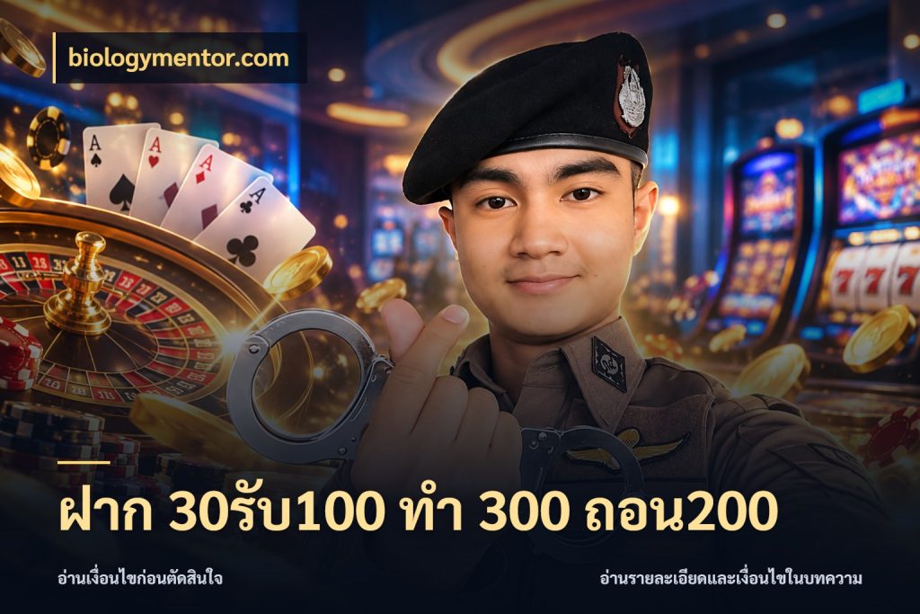 ฝาก 30รับ100 ทํา 300 ถอน200 biologymentor.com โปรกับเกมที่ชอบเลือกให้ตรงสไตล์