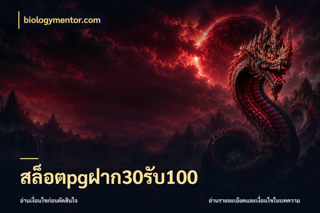 สล็อตpgฝาก30รับ100 เปิดมุมโปรให้เข้ากับเกมแนวโปรด ในมุม biologymentor.com