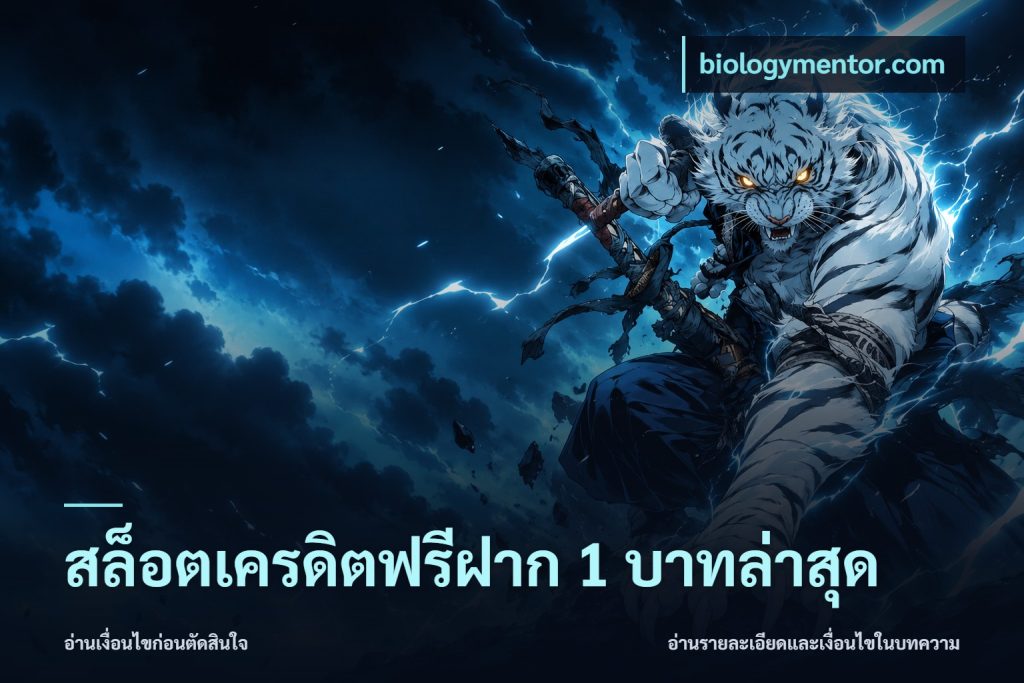 สล็อตเครดิตฟรีฝาก 1 บาทล่าสุด