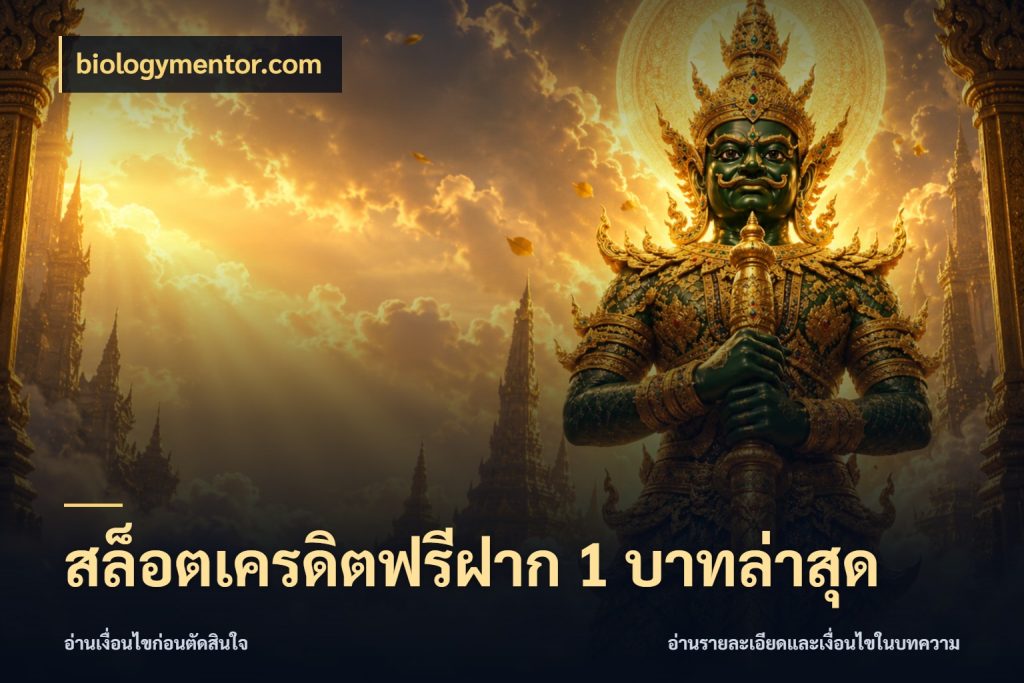 สล็อตเครดิตฟรีฝาก 1 บาทล่าสุด เลือกสไตล์ความสนุกจากรูปแบบเครดิต กับ biologymentor.com