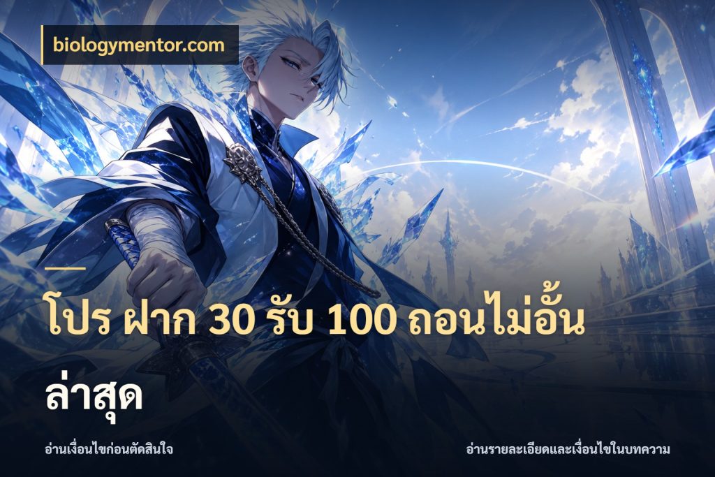 โปร ฝาก 30 รับ 100 ถอนไม่อั้น ล่าสุด ยอดฝากและยอดรับในมุมของคนชอบลุ้น กับ biologymentor.com