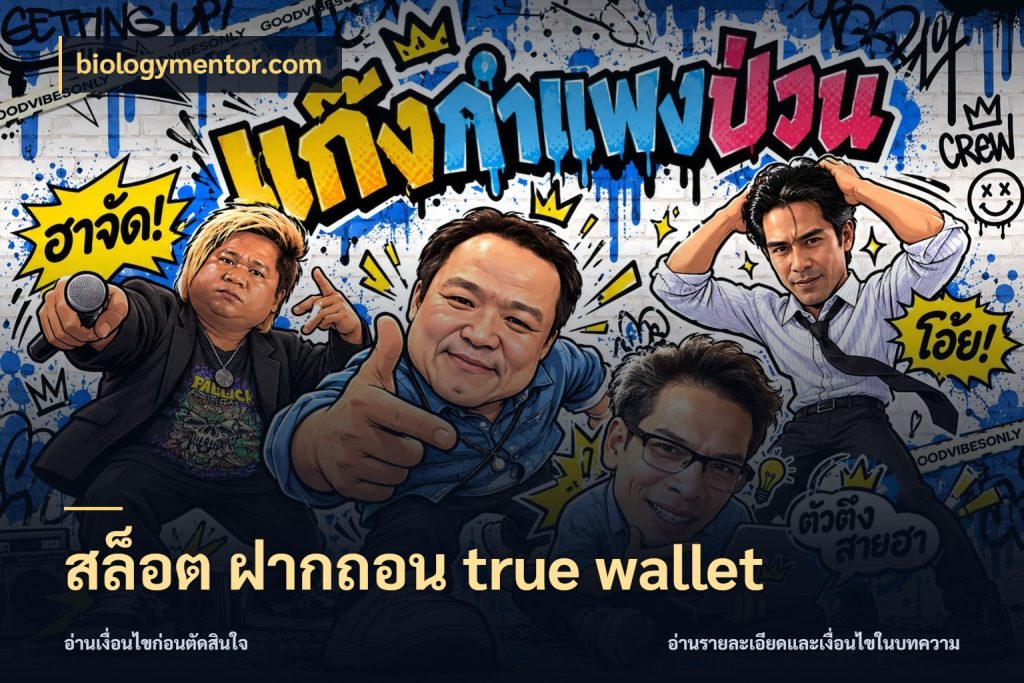 สล็อต ฝากถอน true wallet เชื่อมเงินกับเครดิตให้เป็นเรื่องเดียว ในมุม biologymentor.com