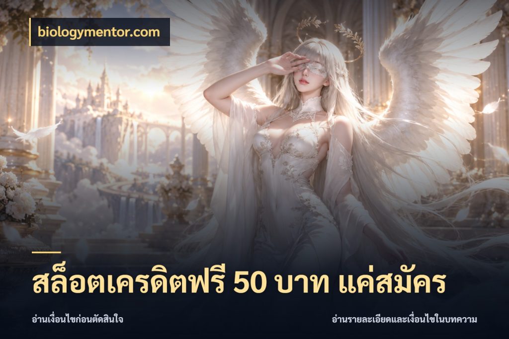 สล็อตเครดิตฟรี 50 บาท แค่สมัคร จากชื่อเครดิตฟรีสู่ความสนุกที่เข้าใจได้ กับ biologymentor.com