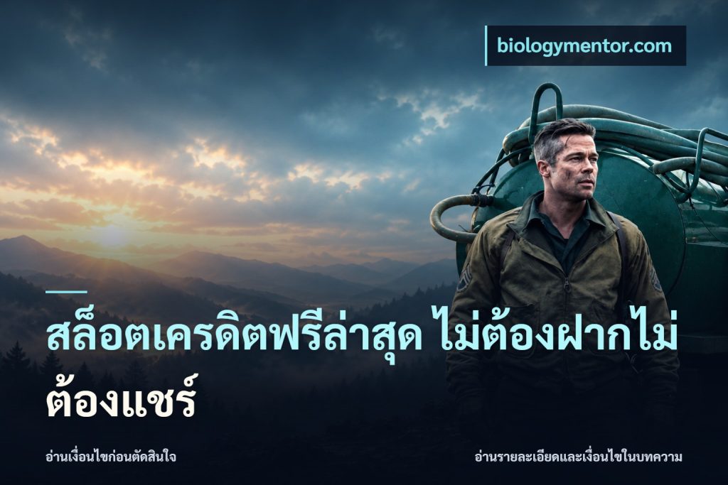 สล็อตเครดิตฟรีล่าสุด ไม่ต้องฝากไม่ต้องแชร์