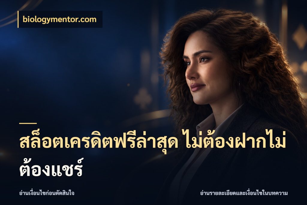 สล็อตเครดิตฟรีล่าสุด ไม่ต้องฝากไม่ต้องแชร์ biologymentor.com ชนิดเครดิตกับสิทธิ์ที่คุณอยากรู้