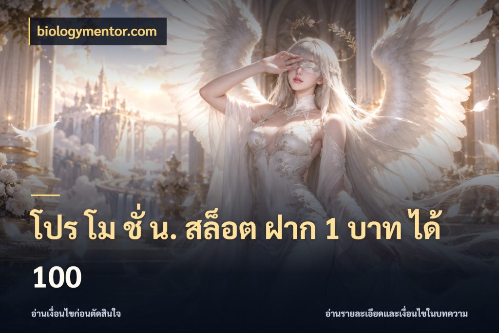 โปร โม ชั่ น. สล็อต ฝาก 1 บาท ได้ 100 biologymentor.com สีสันของโปรฝากและยอดรับ