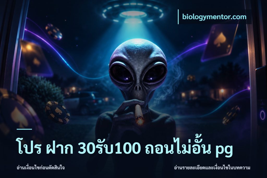 โปร ฝาก 30รับ100 ถอนไม่อั้น pg