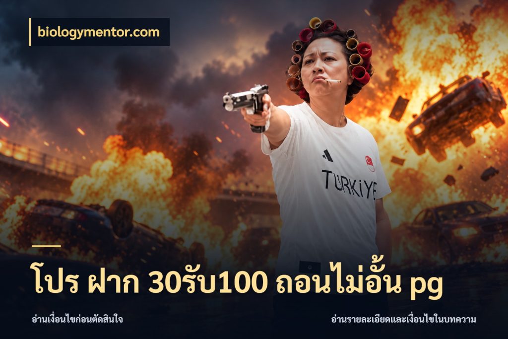 โปร ฝาก 30รับ100 ถอนไม่อั้น pg โปรกับเกมที่ชอบเลือกให้ตรงสไตล์ กับ biologymentor.com