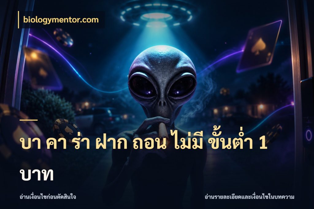 บา คา ร่า ฝาก ถอน ไม่มี ขั้นต่ำ 1 บาท บาคาร่าและขอบเขตเงินที่คุณเลือก กับ biologymentor.com