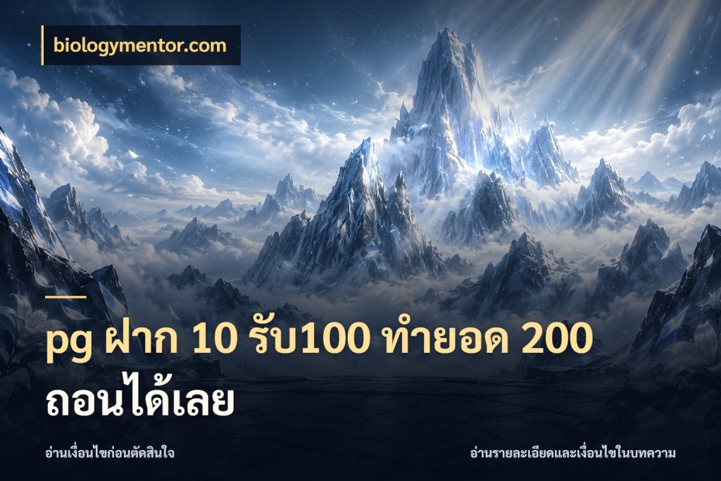 pg ฝาก 10 รับ100 ทำยอด 200 ถอนได้เลย biologymentor.com สนุกกับตัวเลือกโปรในสไตล์ของคุณ