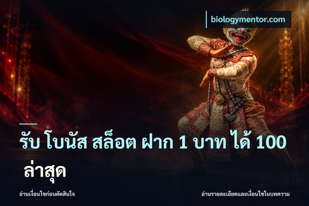 รับ โบนัส สล็อต ฝาก 1 บาท ได้ 100 ล่าสุด