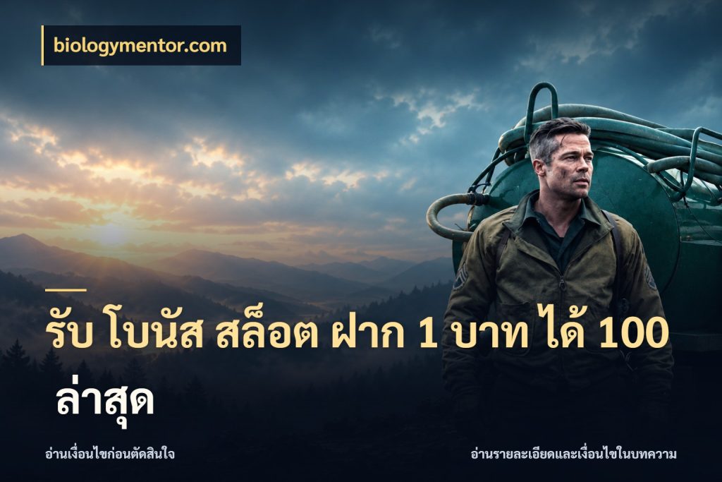 รับ โบนัส สล็อต ฝาก 1 บาท ได้ 100 ล่าสุด รูปแบบโบนัสกับสิทธิ์ของสายเกม สไตล์ biologymentor.com