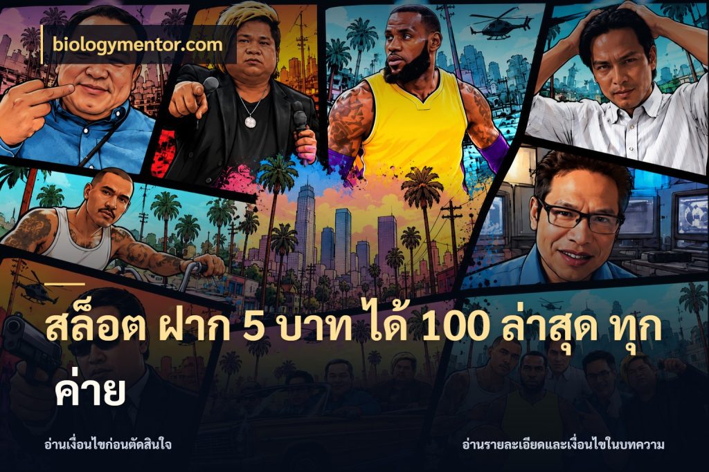 สล็อต ฝาก 5 บาท ได้ 100 ล่าสุด ทุก ค่าย เปิดมุมโปรให้เข้ากับเกมแนวโปรด สไตล์ biologymentor.com