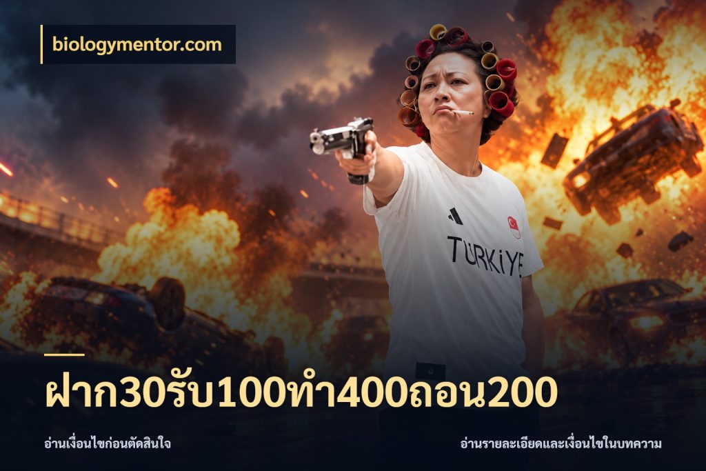ฝาก30รับ100ทํา400ถอน200 biologymentor.com เครดิตกับรูปแบบโปรที่ตรงใจ