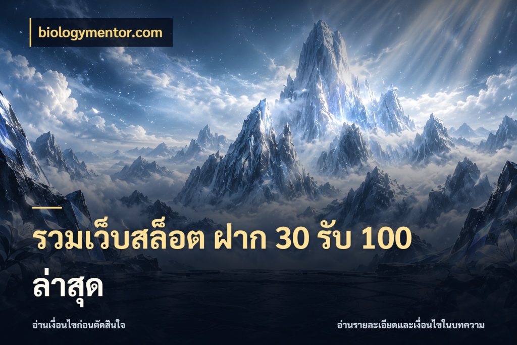 รวมเว็บสล็อต ฝาก 30 รับ 100 ล่าสุด จุดเด่นของเครดิตที่คนชอบเกมอยากรู้ กับ biologymentor.com