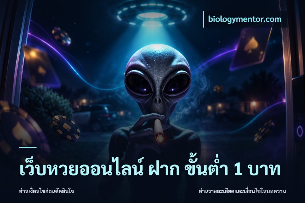 เว็บหวยออนไลน์ ฝาก ขั้นต่ำ 1 บาท