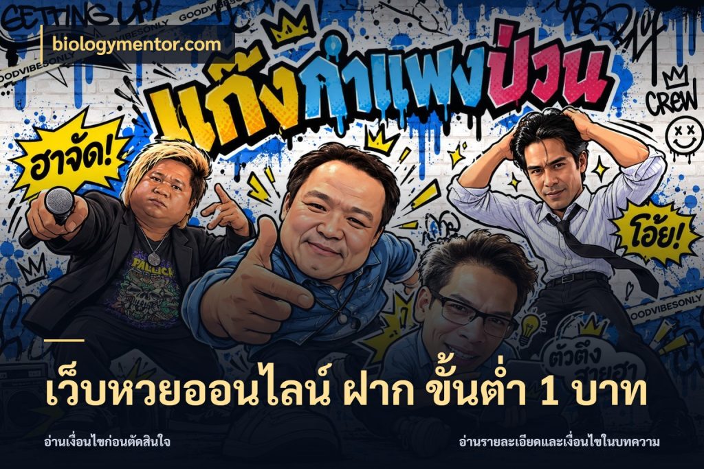 เว็บหวยออนไลน์ ฝาก ขั้นต่ำ 1 บาท หวยกับจำนวนเริ่มต้นในมุมที่ชัดเจน สไตล์ biologymentor.com