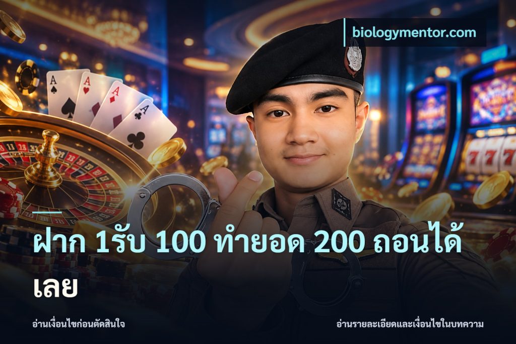 ฝาก 1รับ 100 ทํายอด 200 ถอนได้เลย