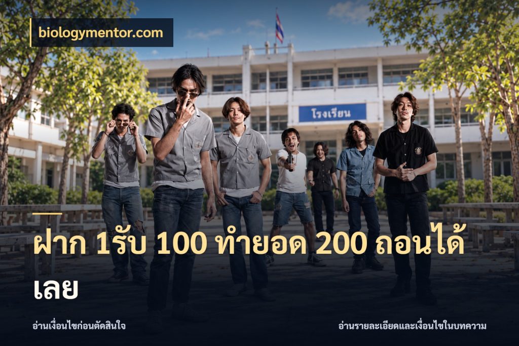 ฝาก 1รับ 100 ทํายอด 200 ถอนได้เลย รูปแบบโบนัสกับสิทธิ์ของสายเกม กับ biologymentor.com