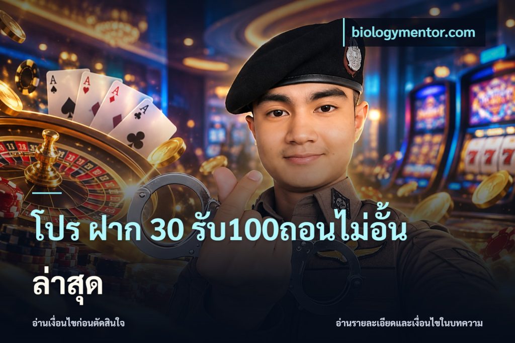 โปร ฝาก 30 รับ100ถอนไม่อั้น ล่าสุด