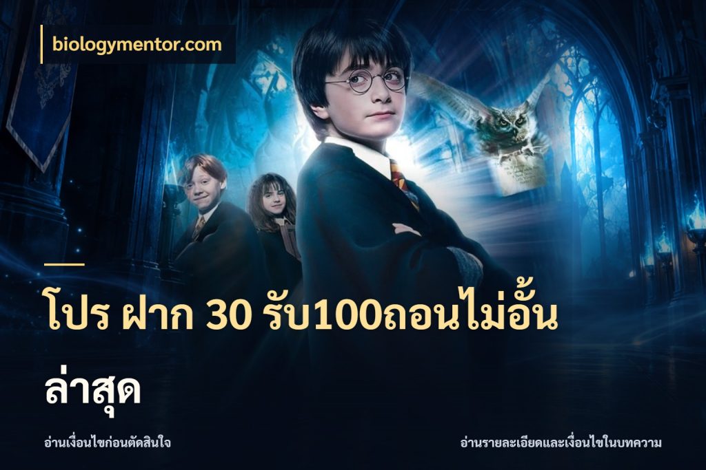 โปร ฝาก 30 รับ100ถอนไม่อั้น ล่าสุด โปรกับเกมที่ชอบเลือกให้ตรงสไตล์ ในมุม biologymentor.com
