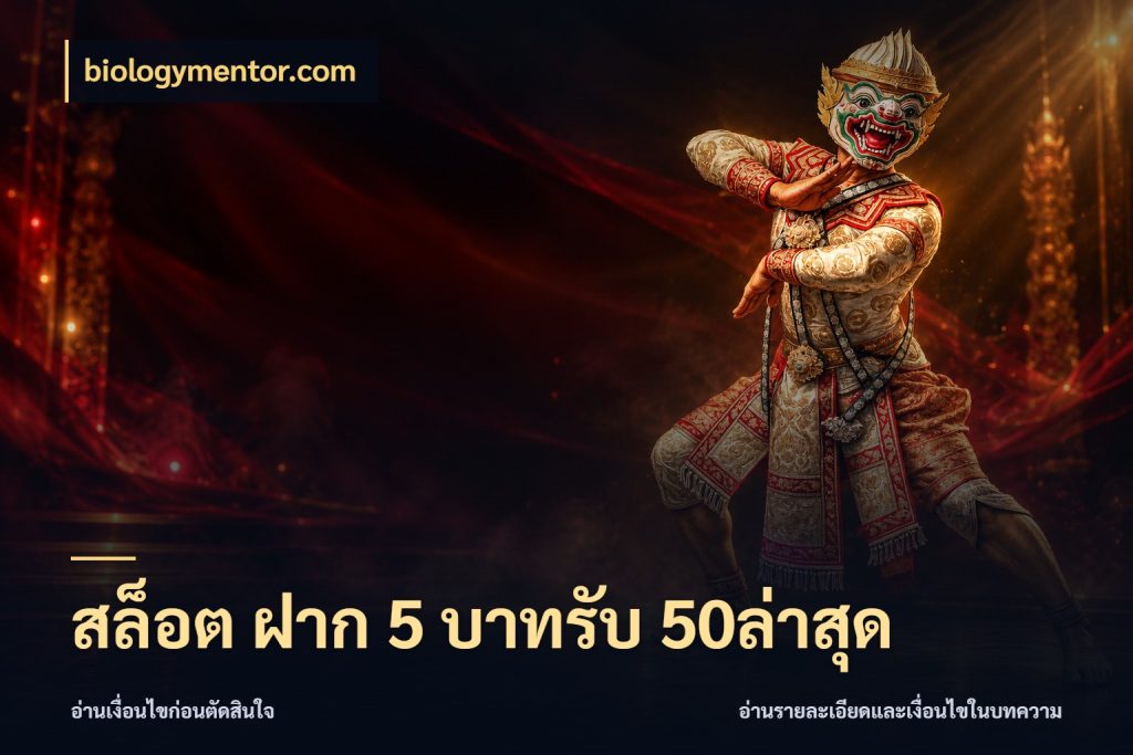 สล็อต ฝาก 5 บาทรับ 50ล่าสุด biologymentor.com รูปแบบโบนัสกับสิทธิ์ของสายเกม