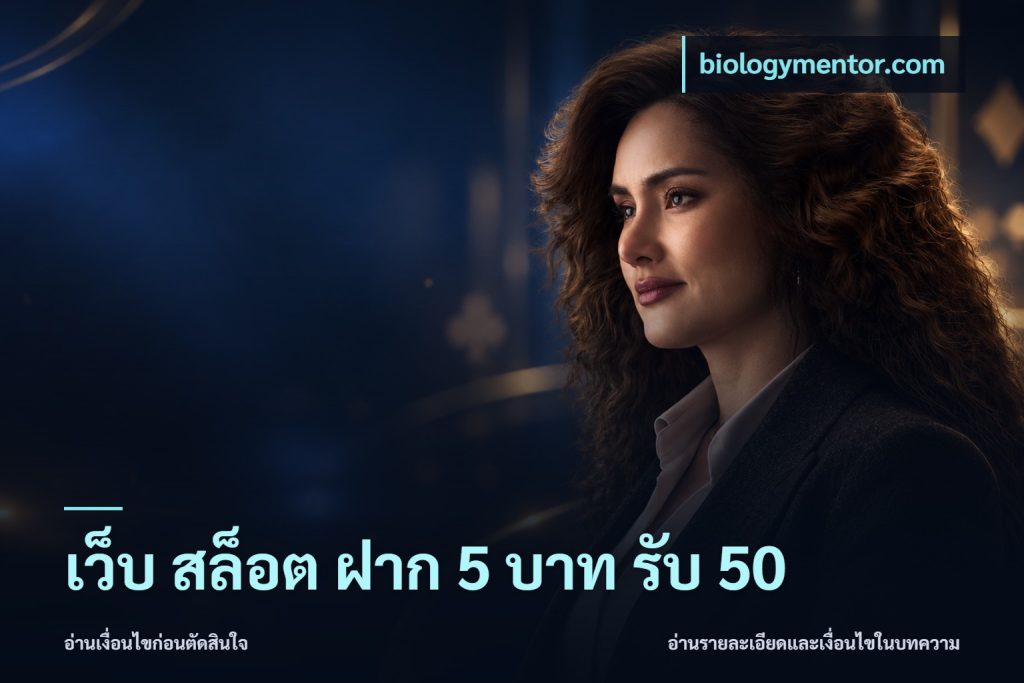 เว็บ สล็อต ฝาก 5 บาท รับ 50