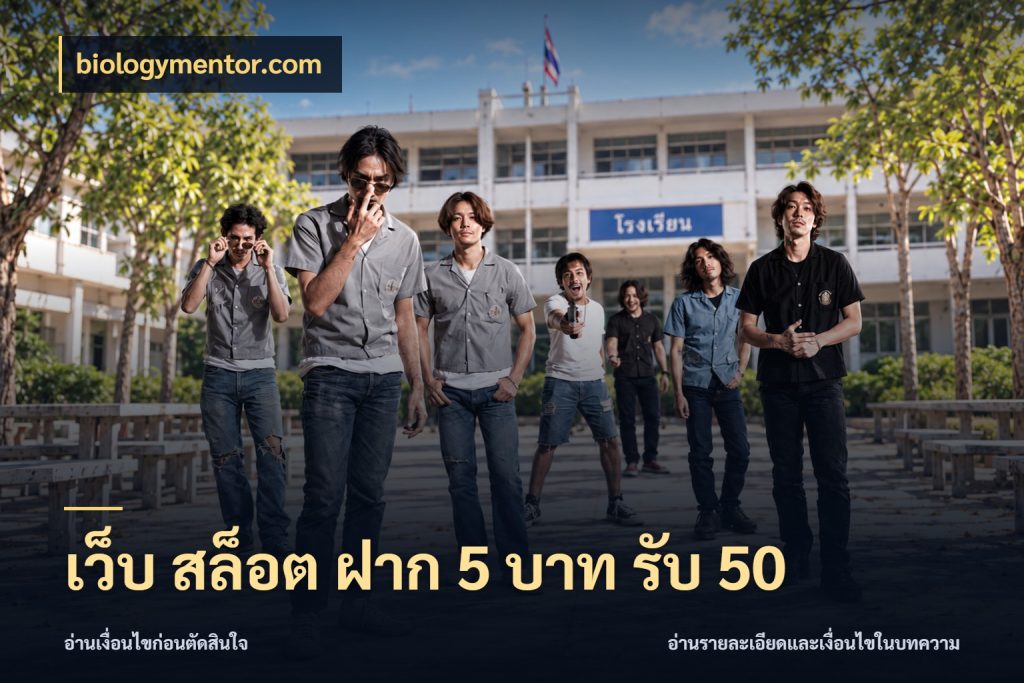 เว็บ สล็อต ฝาก 5 บาท รับ 50 จับประเด็นยอดรับก่อนเลือกความสนุก สไตล์ biologymentor.com